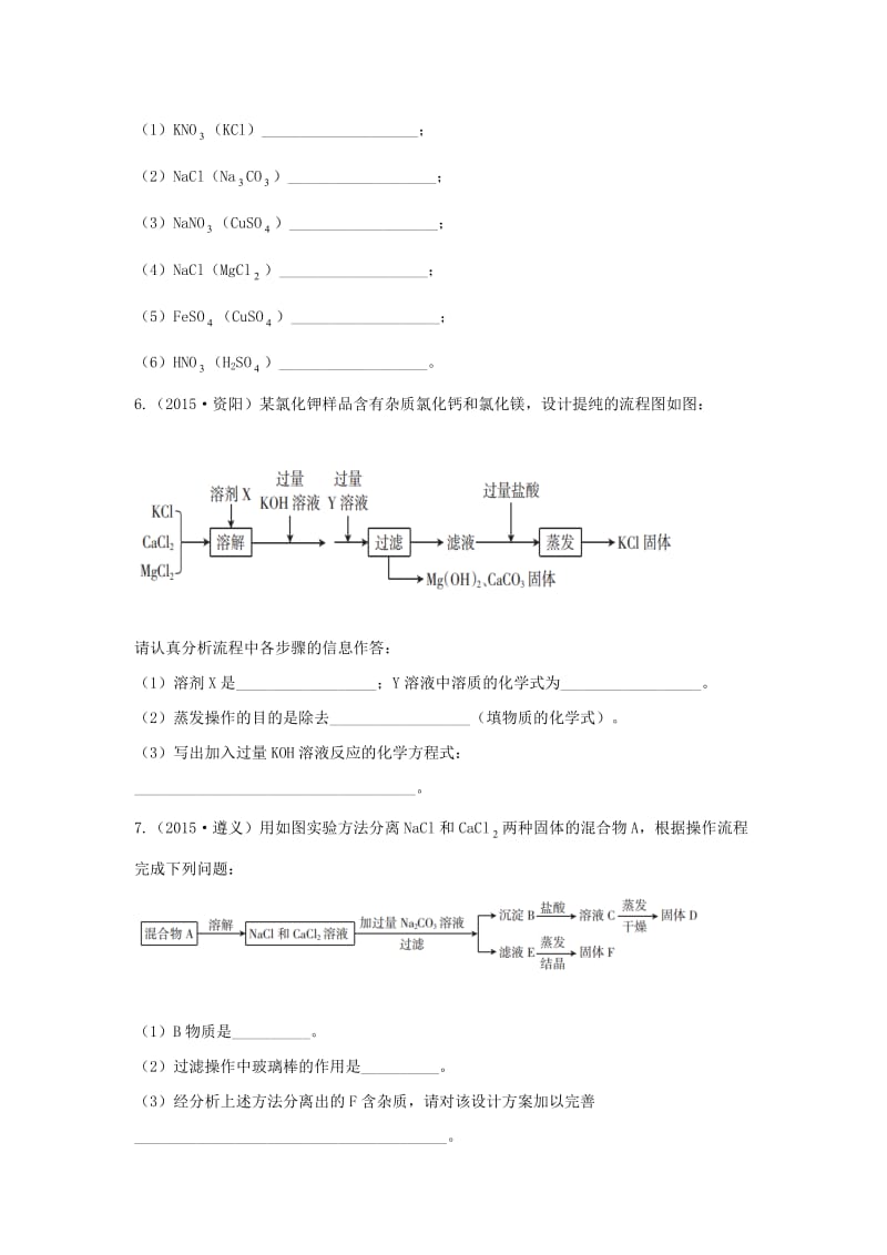 精品-广东中考化学第一部分基础过关课时19物质的分离与提纯考点突破.doc_第2页