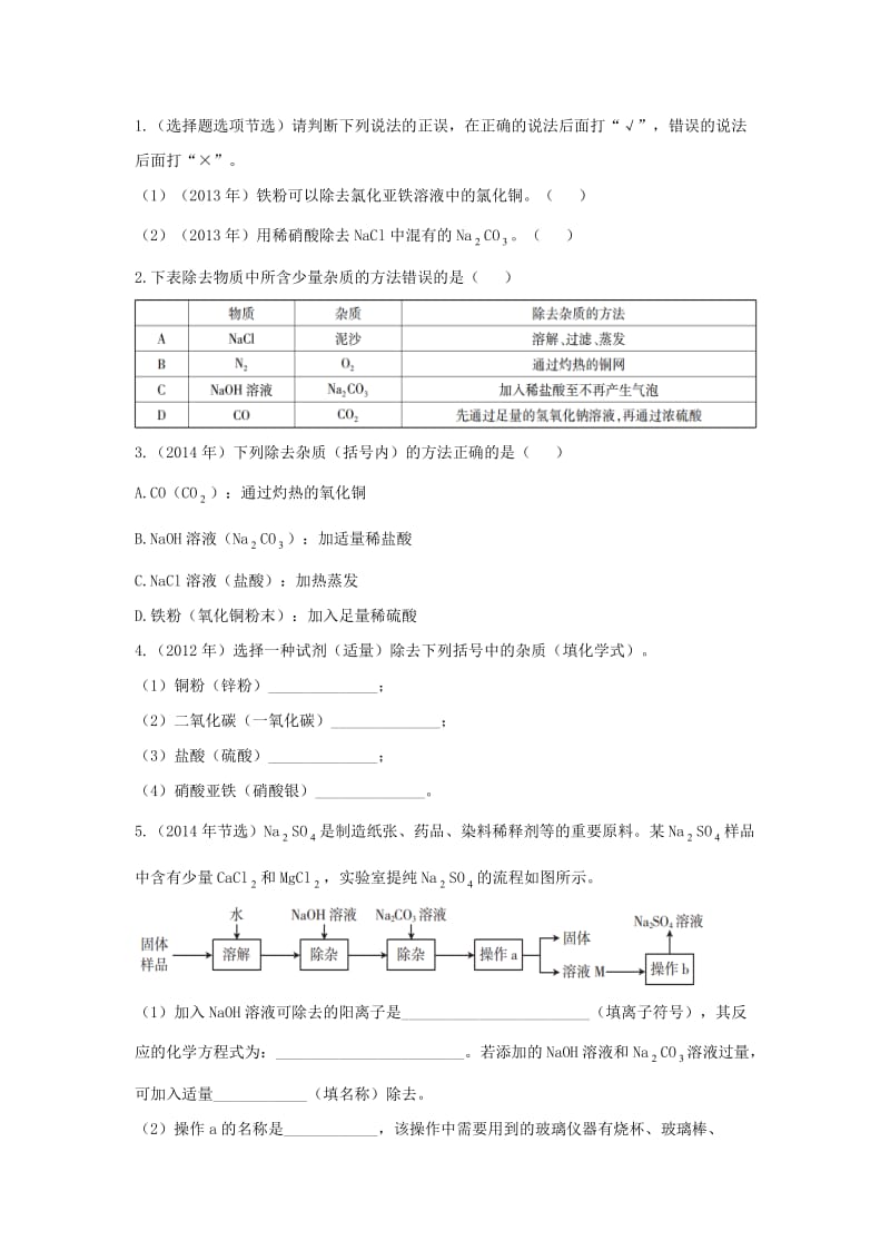 精品-广东中考化学第一部分基础过关课时19物质的分离与提纯考点突破.doc_第3页