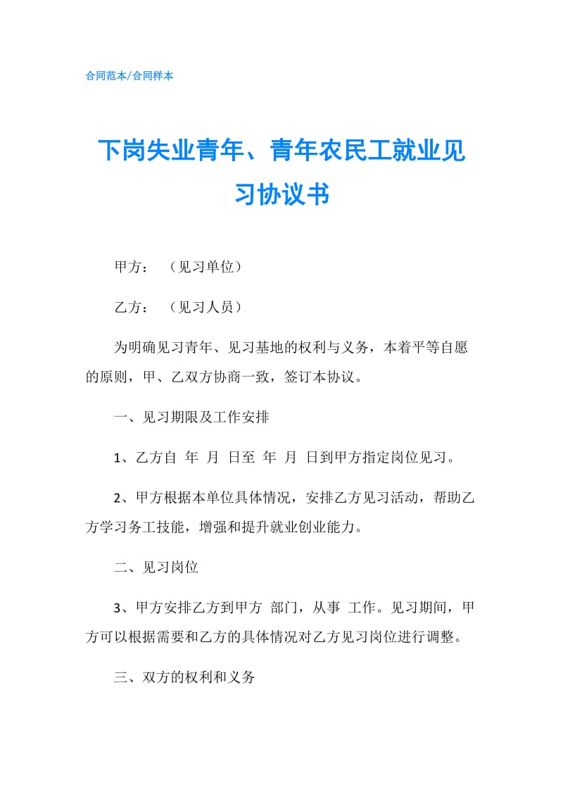 下岗失业青年、青年农民工就业见习协议书.doc_第1页