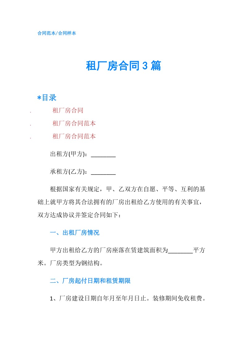 租厂房合同3篇.doc_第1页