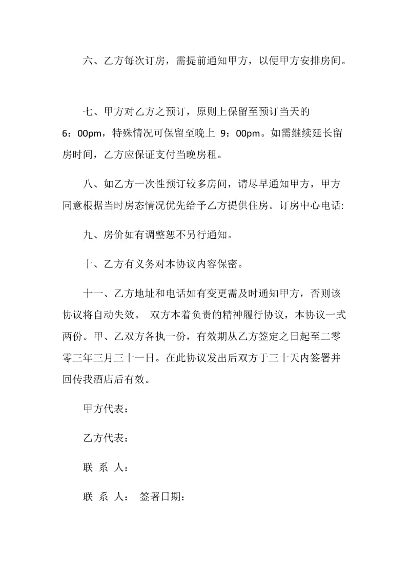 宾馆订房协议书范本.doc_第2页