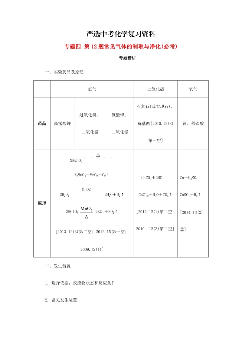 【严选】安徽省中考化学试题第二部分专题研究专题四第12题常见气体的制取与净化试题.doc_第1页