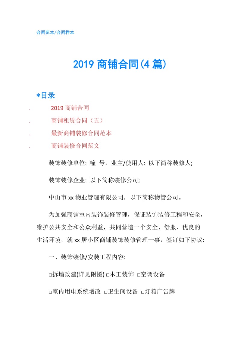 2019商铺合同(4篇).doc_第1页