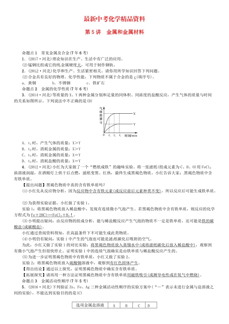 最新河北中考化学一轮复习练习第5讲金属和金属材料试题带答案.doc_第1页