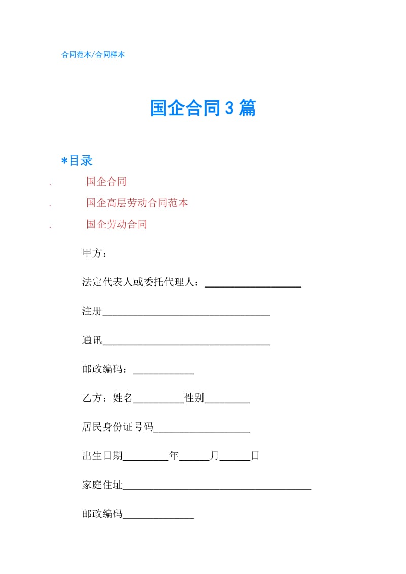 国企合同3篇.doc_第1页