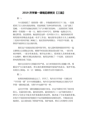 2019开学第一课观后感例文【三篇】.pdf