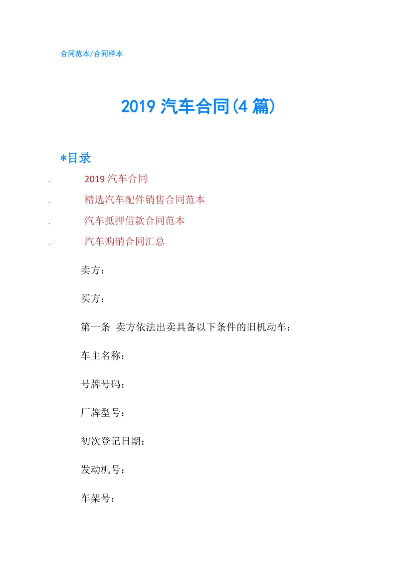 2019汽车合同(4篇).doc_第1页