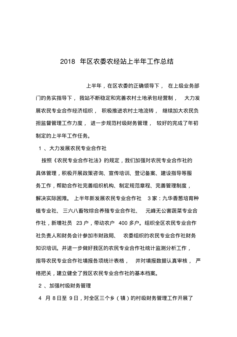 2019年整理年区农委农经站上半年工作总结.pdf_第1页