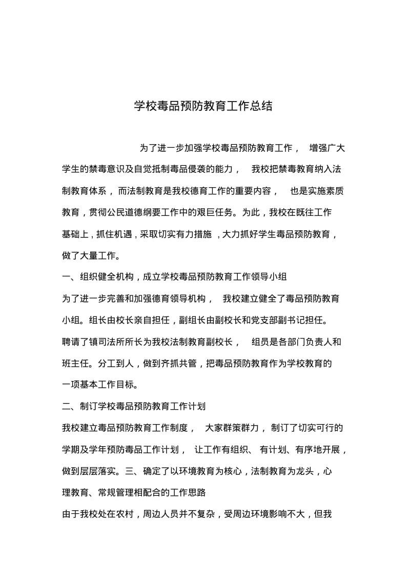 2019年整理--学校毒品预防教育工作总结.pdf_第1页