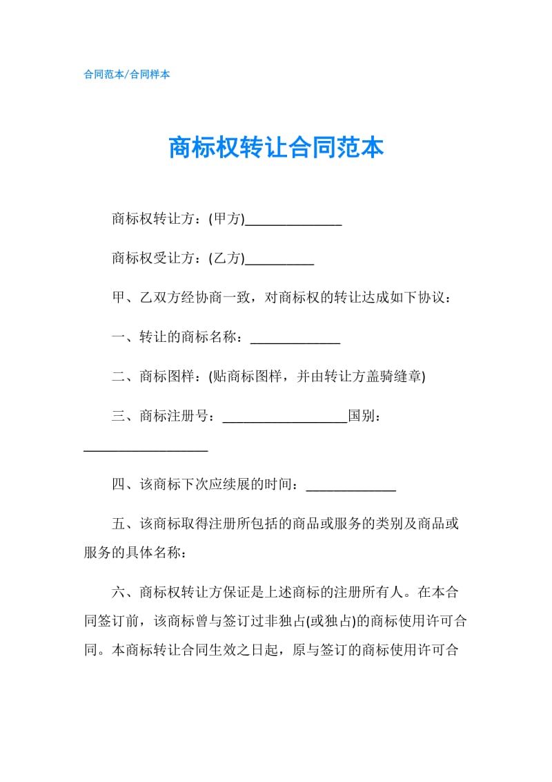 商标权转让合同范本.doc_第1页