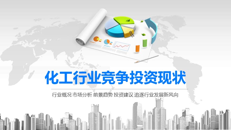 2020化工行业竞争投资现状.pptx_第1页