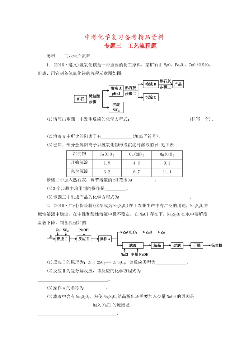 精品-广东省中考化学第2部分专题突破专题三工艺流程题课时作业.doc_第1页