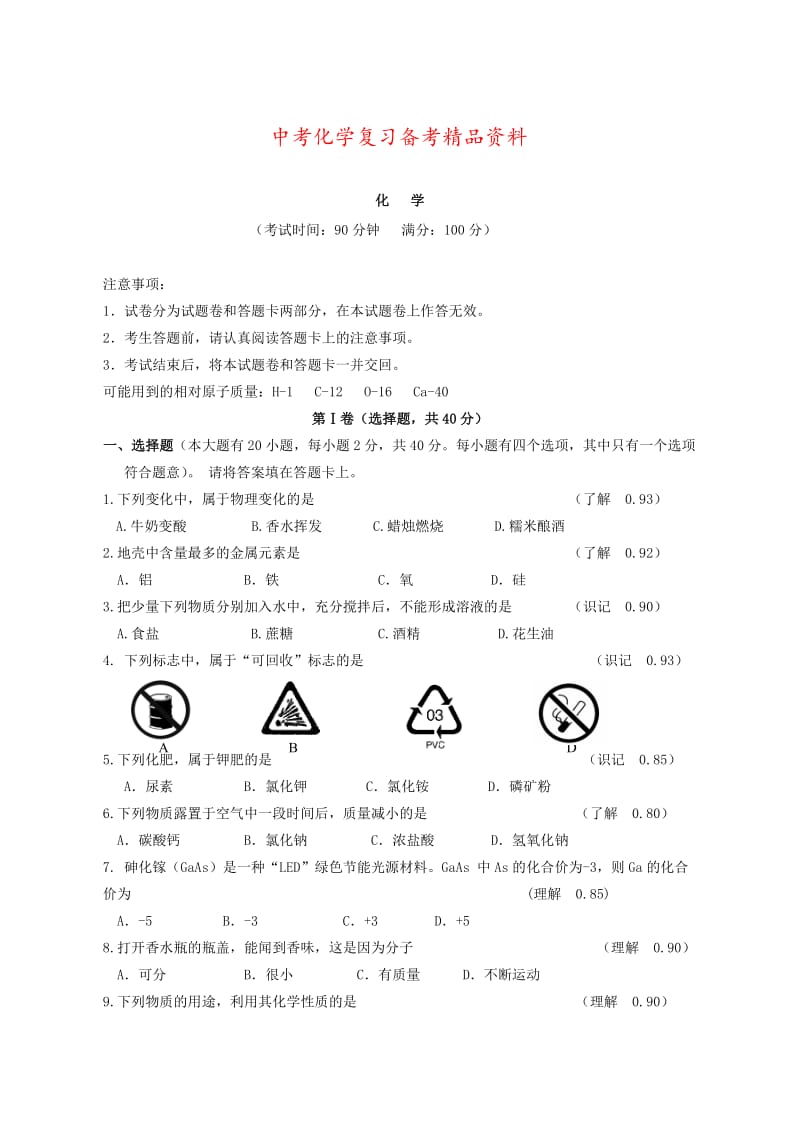 精品-广西柳州市初中化学毕业升学考试.doc_第1页