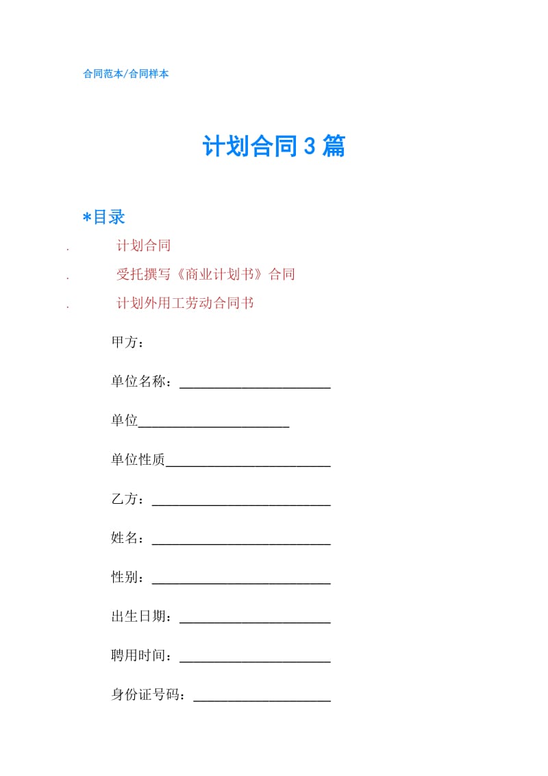 计划合同3篇.doc_第1页