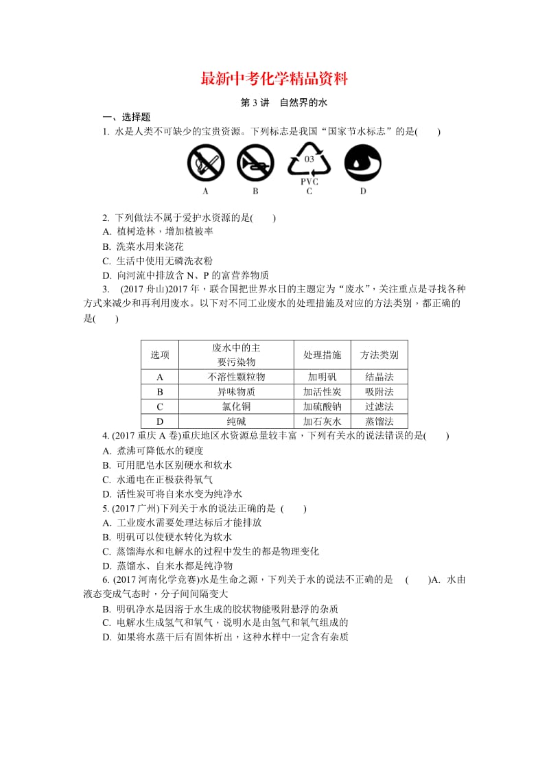 最新河南省中考化学复习讲练第3讲　自然界的水.doc_第1页