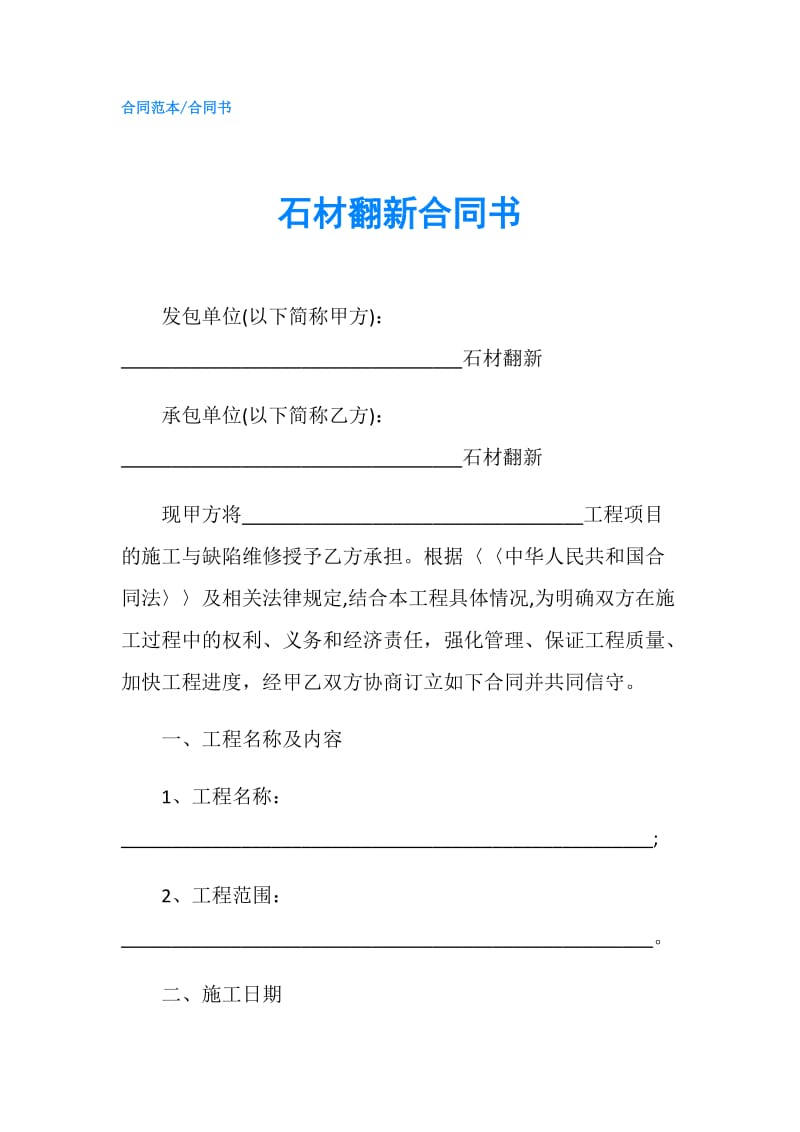 石材翻新合同书.doc_第1页