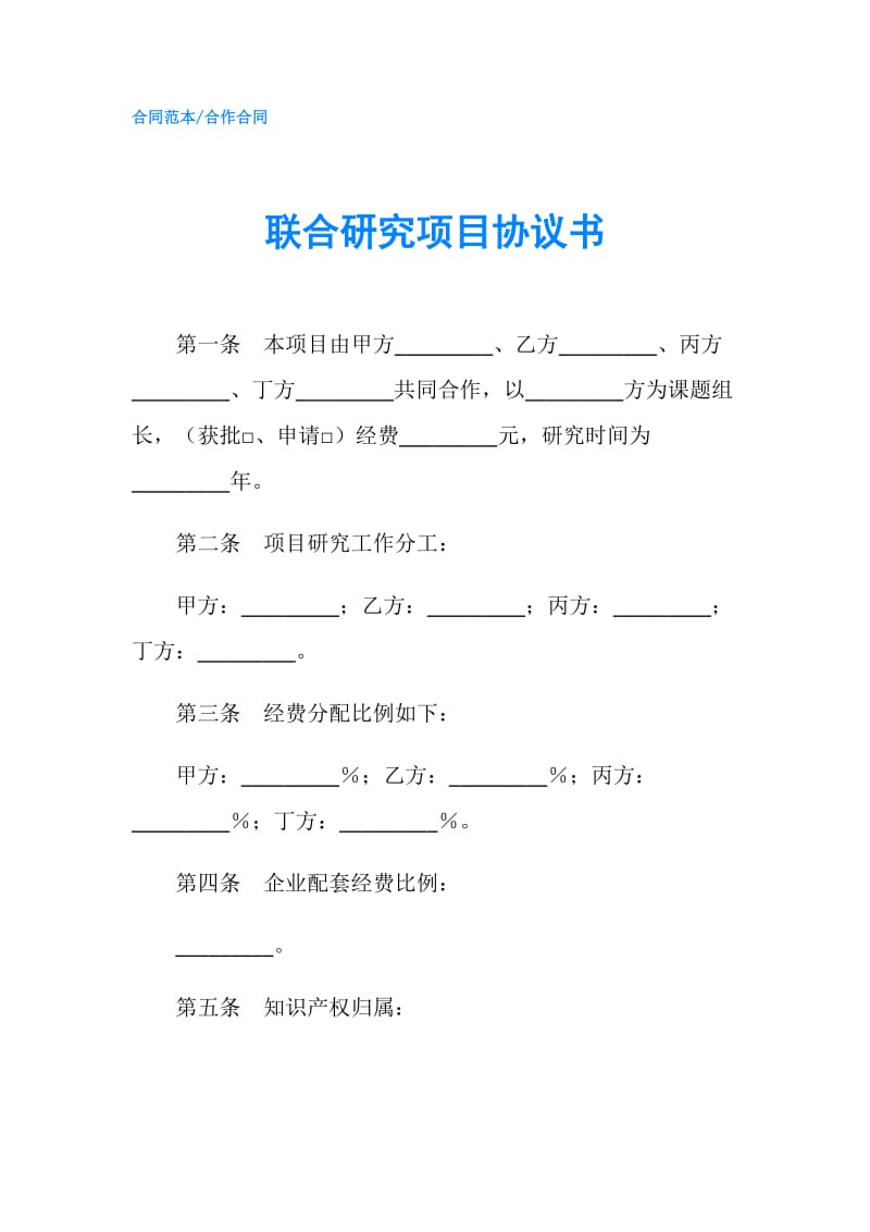 联合研究项目协议书.doc_第1页