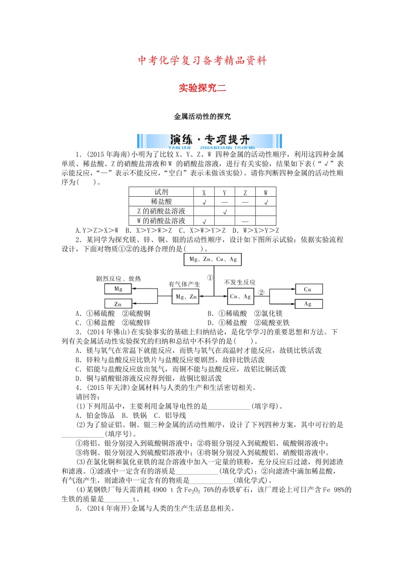 精品-广东省中考化学复习第二部分专题提升专题五实验探究二金属活动性的探究试题.doc_第1页