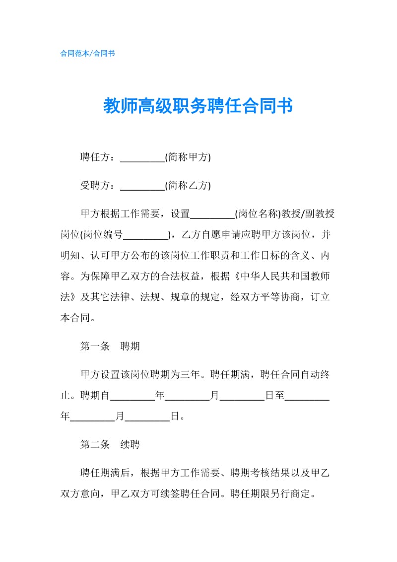 教师高级职务聘任合同书.doc_第1页