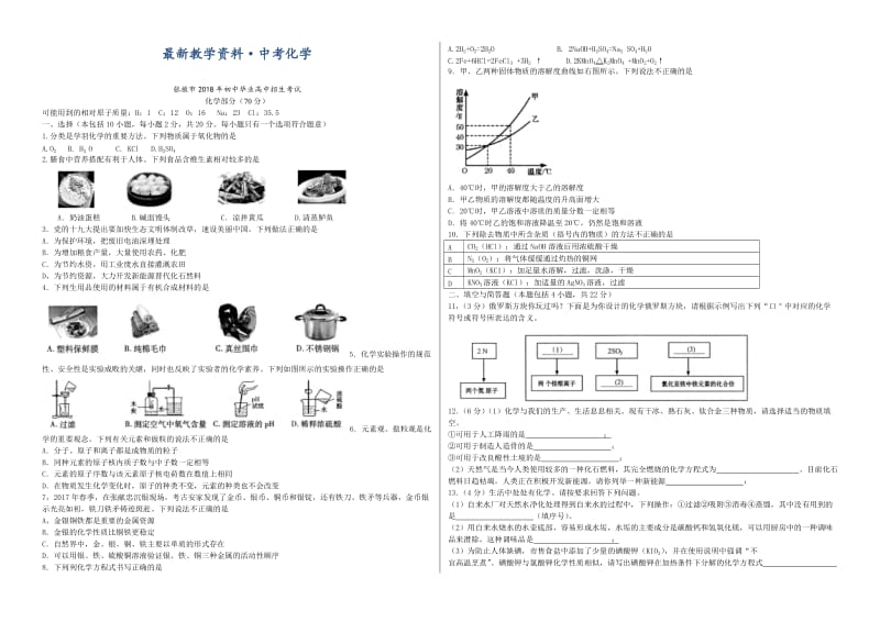 [最新]甘肃省张掖市2018年普通高中招生考试化学试题及答案.doc_第1页