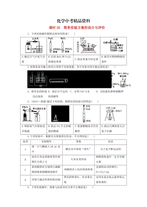 【精品】广东省中考化学第1部分化学实验课时20简单实验方案的设计与评价课时作业.doc