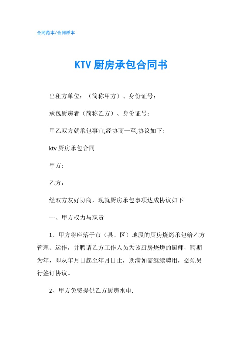 KTV厨房承包合同书.doc_第1页