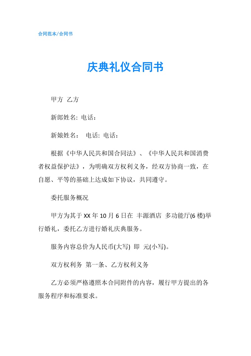 庆典礼仪合同书.doc_第1页