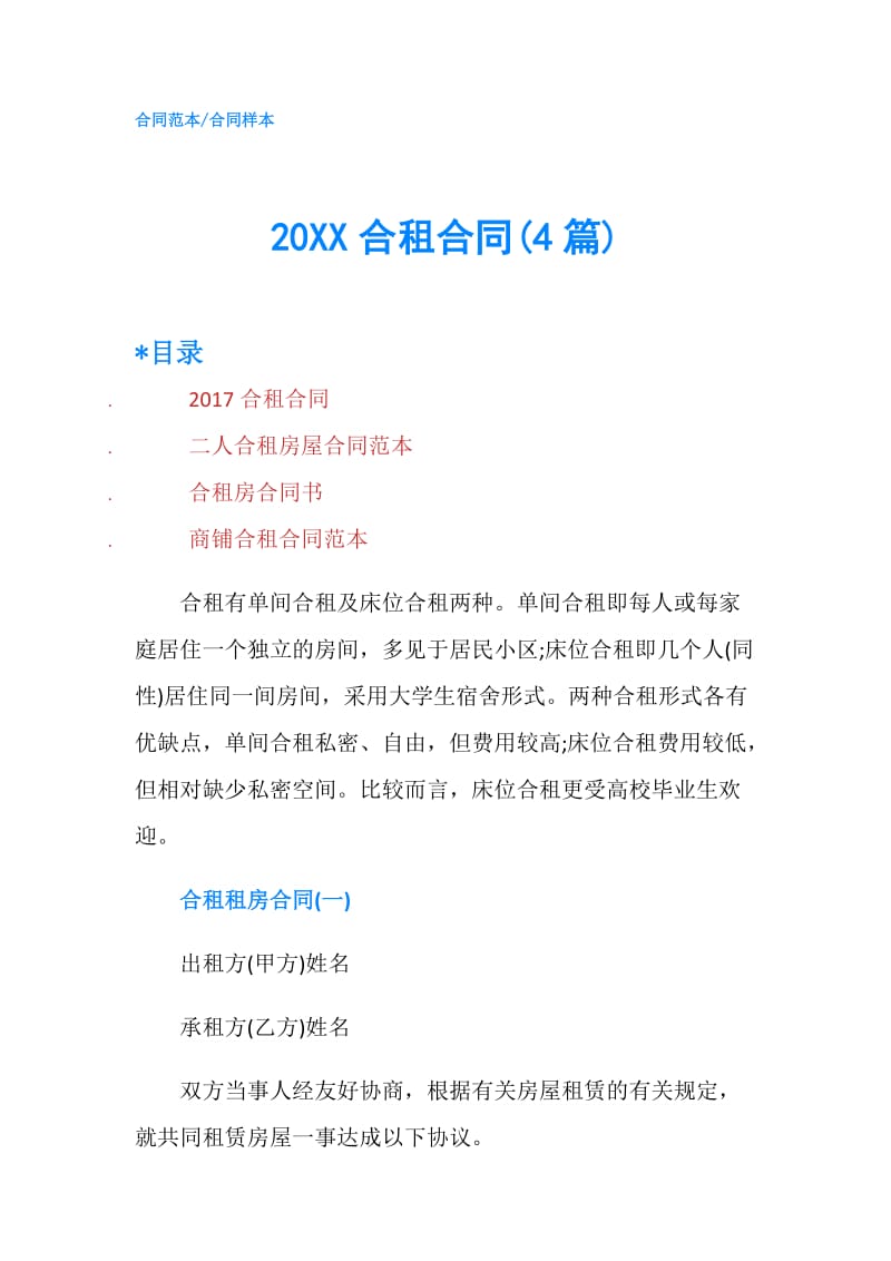20XX合租合同(4篇).doc_第1页