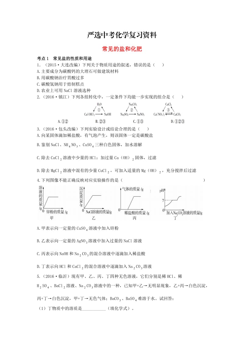 【严选】广东中考化学第一部分基础过关课时13常见的盐和化肥考点突破.doc_第1页