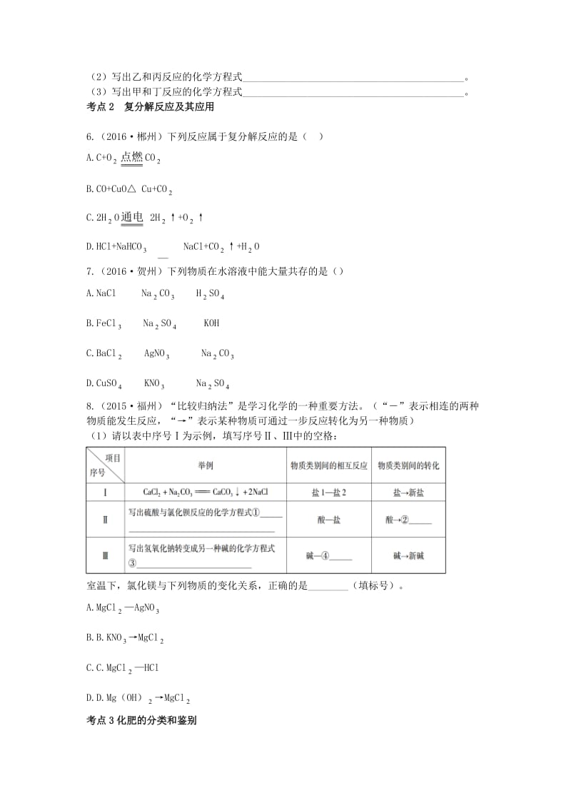 【严选】广东中考化学第一部分基础过关课时13常见的盐和化肥考点突破.doc_第2页