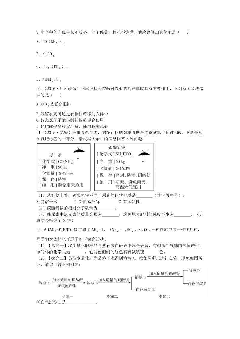 【严选】广东中考化学第一部分基础过关课时13常见的盐和化肥考点突破.doc_第3页