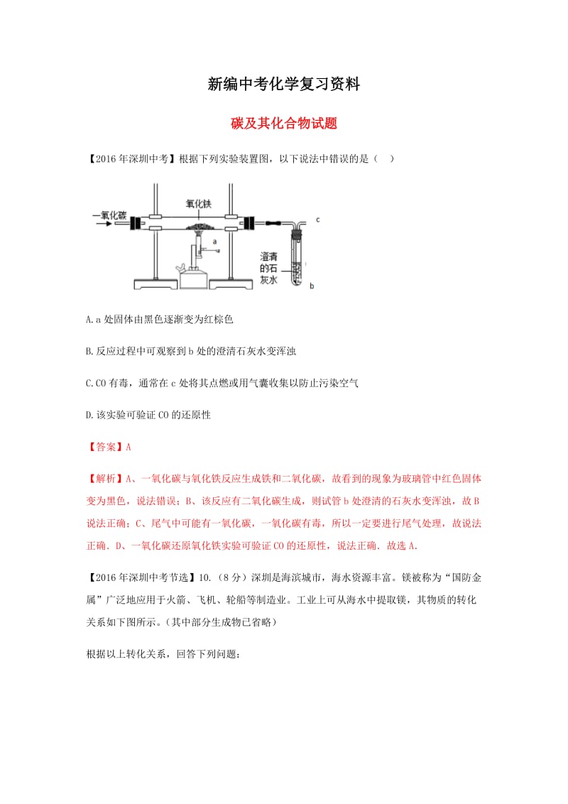 新编-广东省深圳市中考化学试题分类汇编 碳及其化合物.doc_第1页