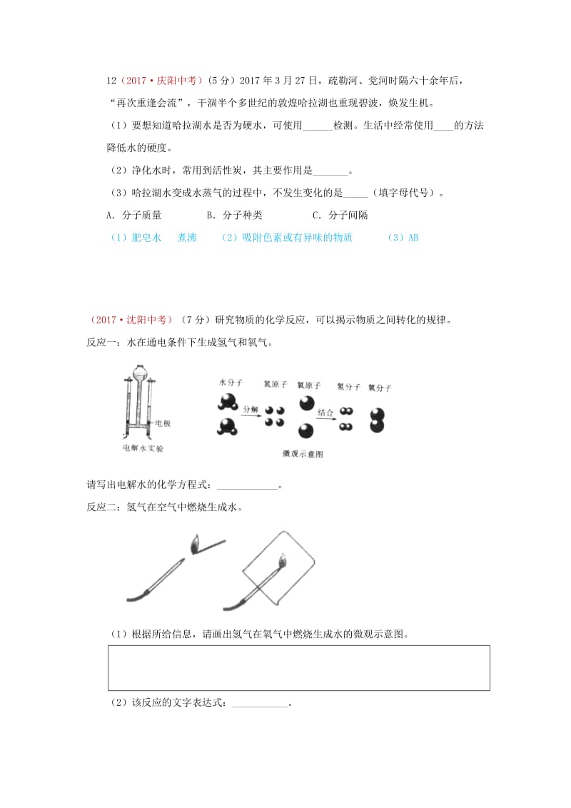 精品-河北省保定市中考化学复习汇编 5 水.doc_第2页