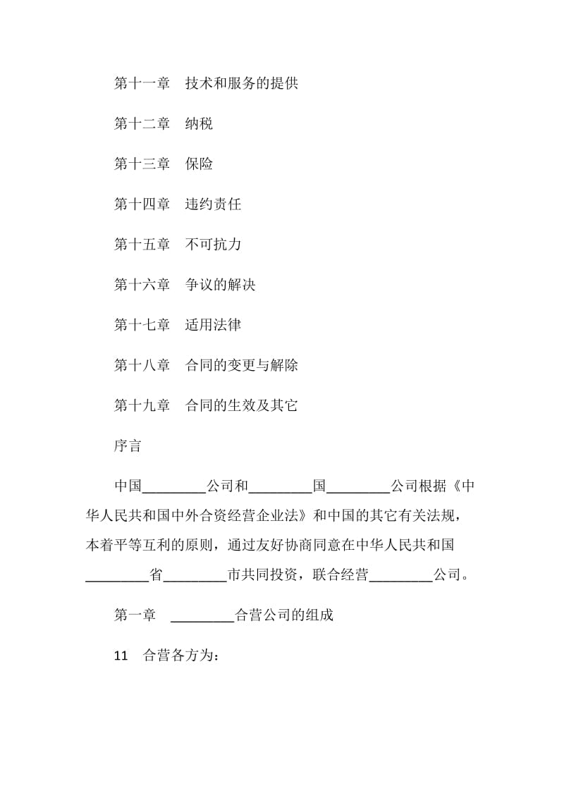 中外合资经营企业合同（工程承包、咨询）.doc_第2页