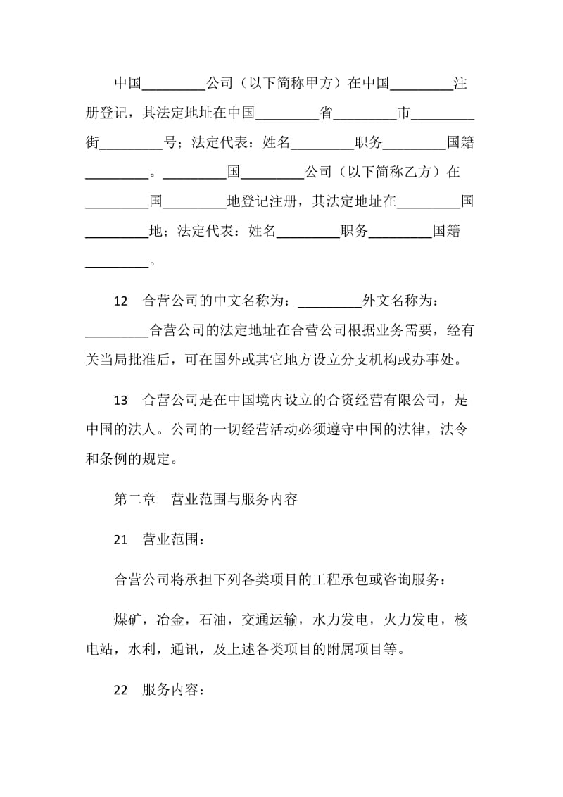 中外合资经营企业合同（工程承包、咨询）.doc_第3页