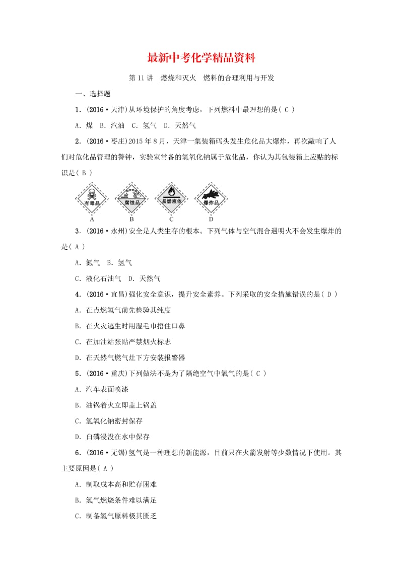 最新河南省中考化学复习讲练第11讲　燃烧和灭火　燃料的合理利用与开发.doc_第1页