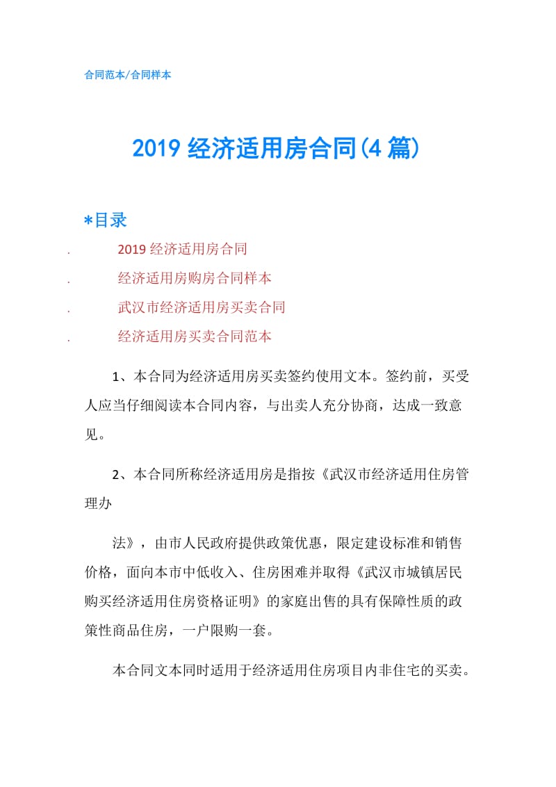 2019经济适用房合同(4篇).doc_第1页