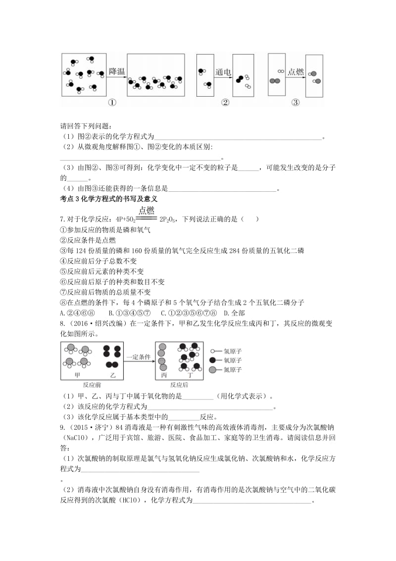 [最新]广东中考化学第一部分基础过关课时6质量守恒定律化学方程式考点突破.doc_第2页