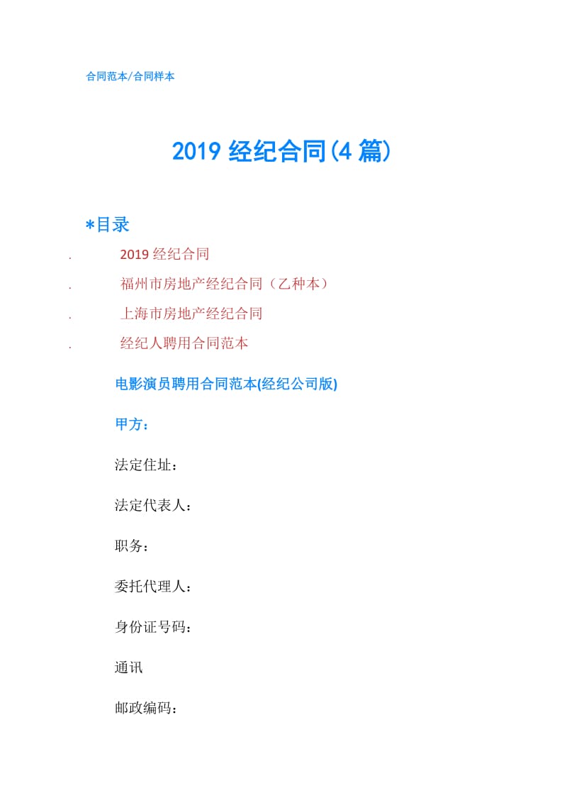 2019经纪合同(4篇).doc_第1页