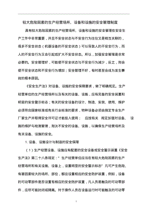 6.较大危险因素生产经营场所、设备和设施的安全管理制度(1).pdf