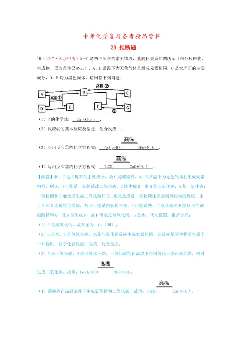 精品-河北省保定市中考化学复习汇编 23 推断题.doc_第1页