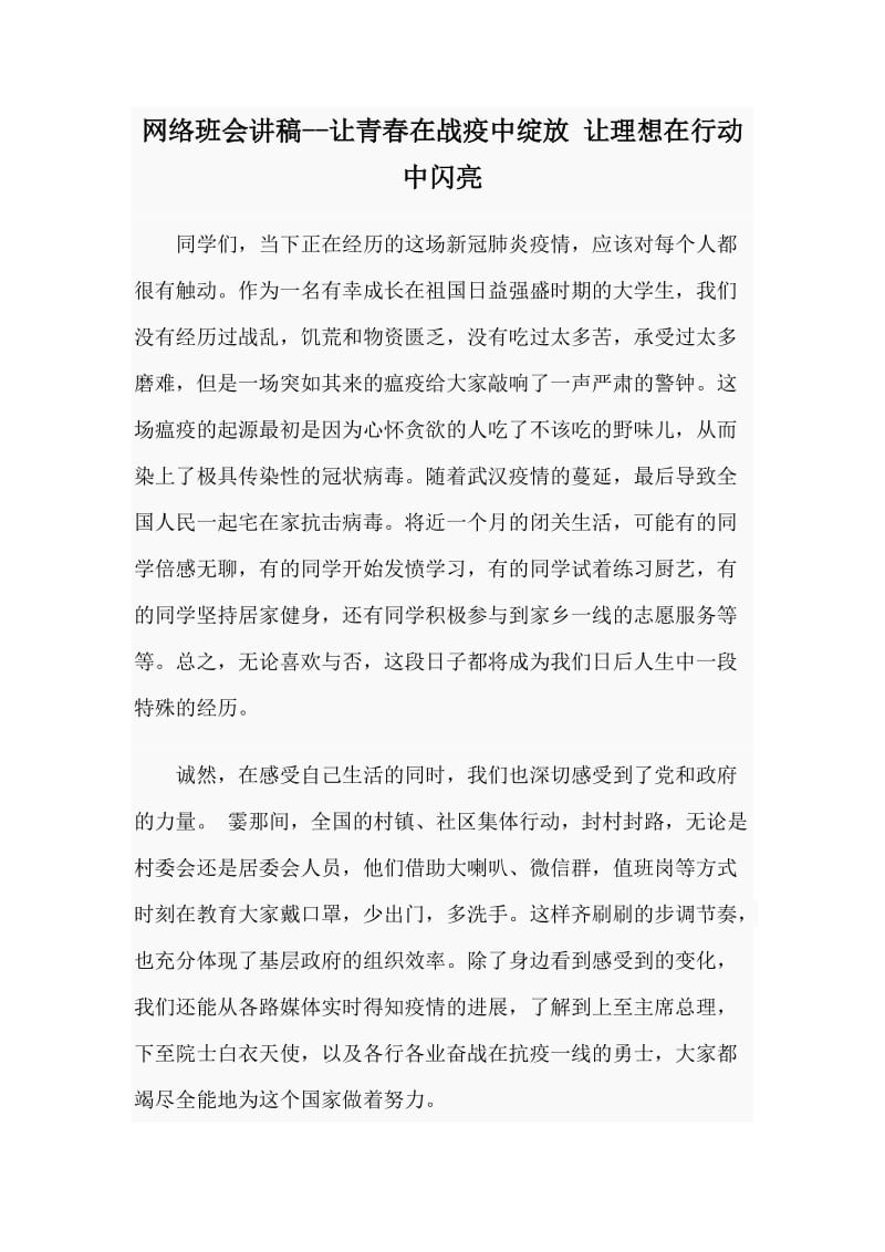 网络班会讲稿--让青春在战疫中绽放 让理想在行动中闪亮.doc_第1页