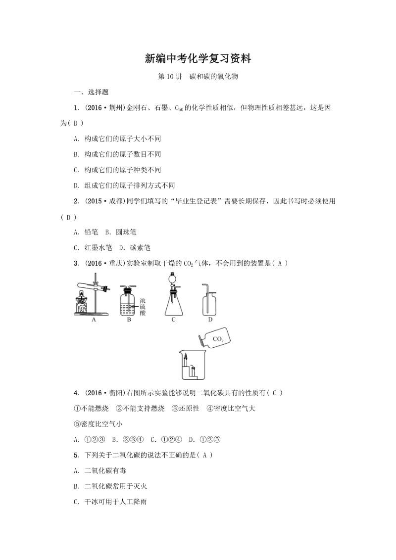 新编-河南省中考化学复习讲练第10讲　碳和碳的氧化物.doc_第1页