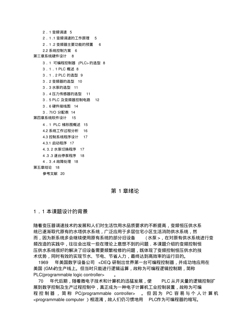 PLC变频调速恒压供水系统.pdf_第3页