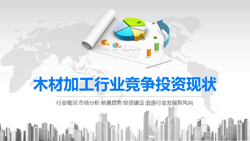 2020木材加工行业竞争投资现状.pptx_第1页