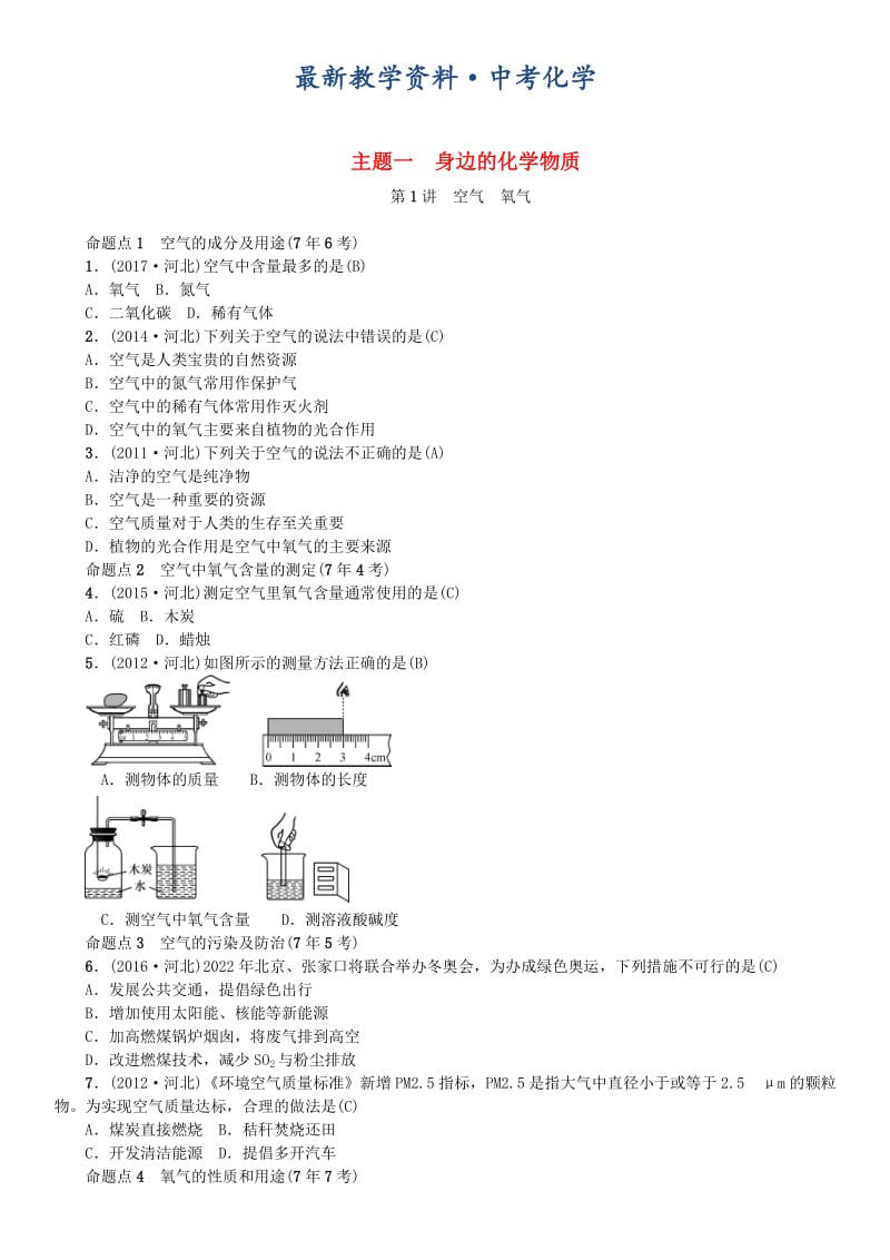 [最新]河北中考化学一轮复习练习第1讲空气氧气试题带答案.doc_第1页