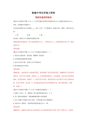 新编-广东省深圳市中考化学试题分类汇编 物质的鉴别和除杂.doc