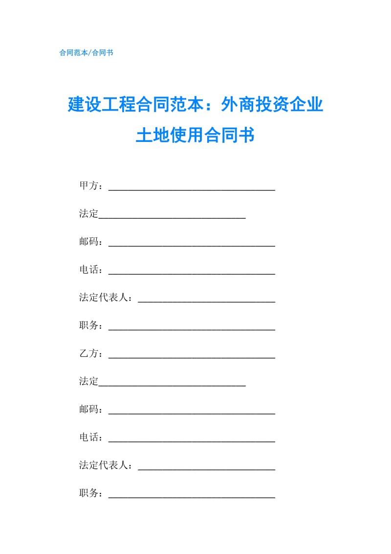 建设工程合同范本：外商投资企业土地使用合同书.doc_第1页