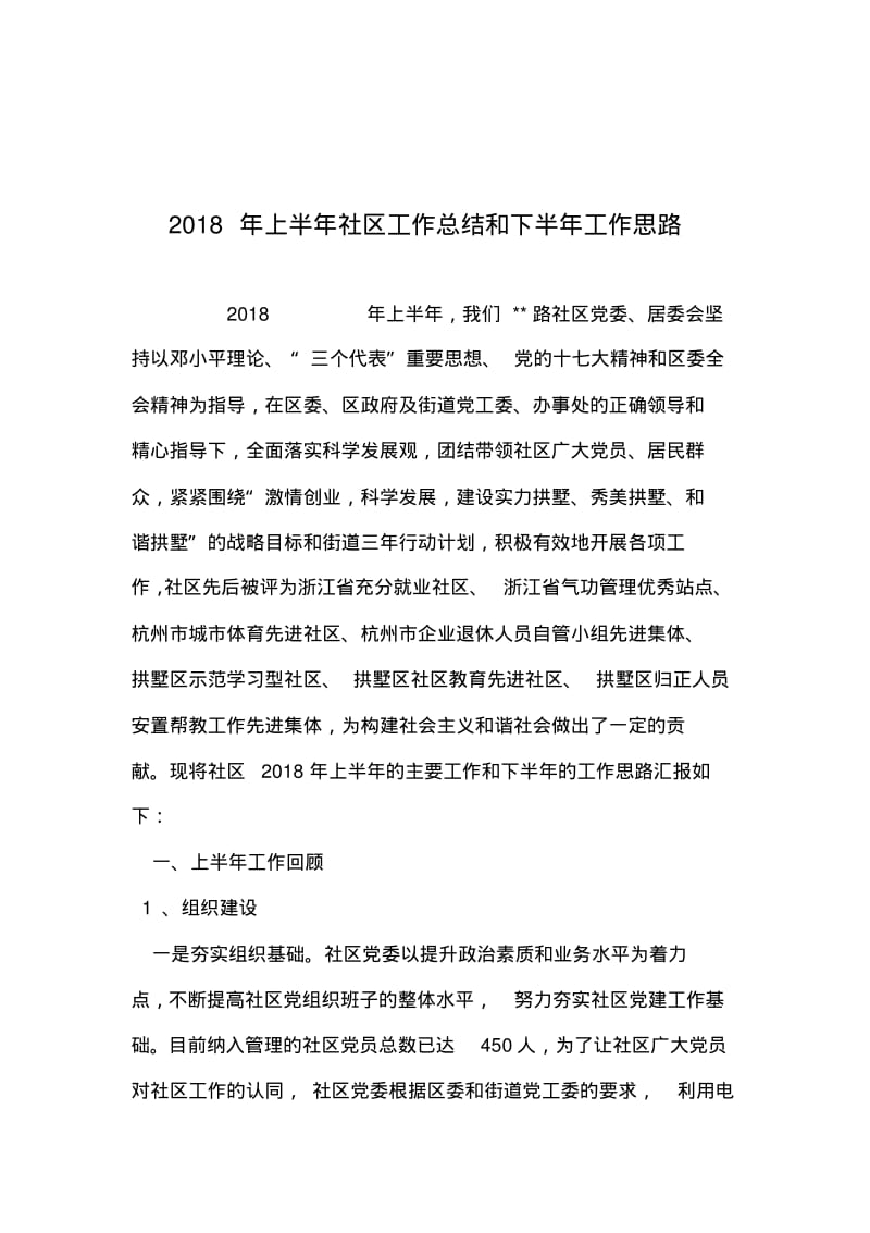 2019年整理年上半年社区工作总结和下半年工作思路.pdf_第1页