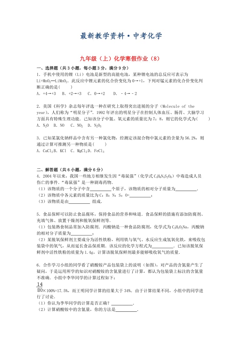 [最新]北京市九年级化学上学期寒假作业（8）（含解析） .doc_第1页